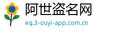 阿世盗名网